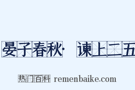 晏子春秋·谏上二五是什么意思的图片